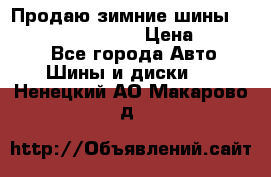 Продаю зимние шины dunlop winterice01  › Цена ­ 16 000 - Все города Авто » Шины и диски   . Ненецкий АО,Макарово д.